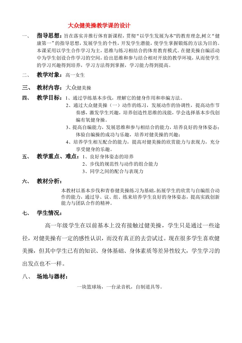 高一体育大众健美操教学课的教案