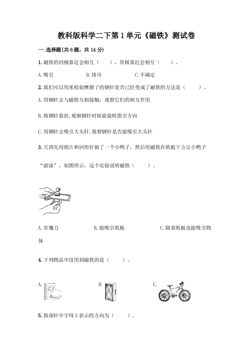 教科版科学二下第1单元《磁铁》测试卷重点班