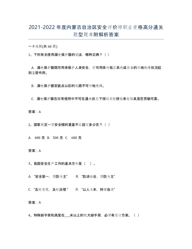 2021-2022年度内蒙古自治区安全评价师职业资格高分通关题型题库附解析答案