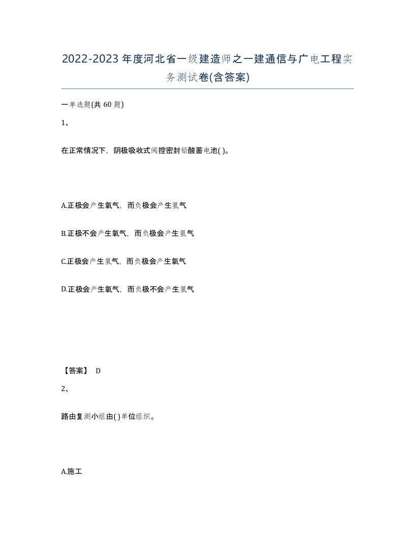 2022-2023年度河北省一级建造师之一建通信与广电工程实务测试卷含答案