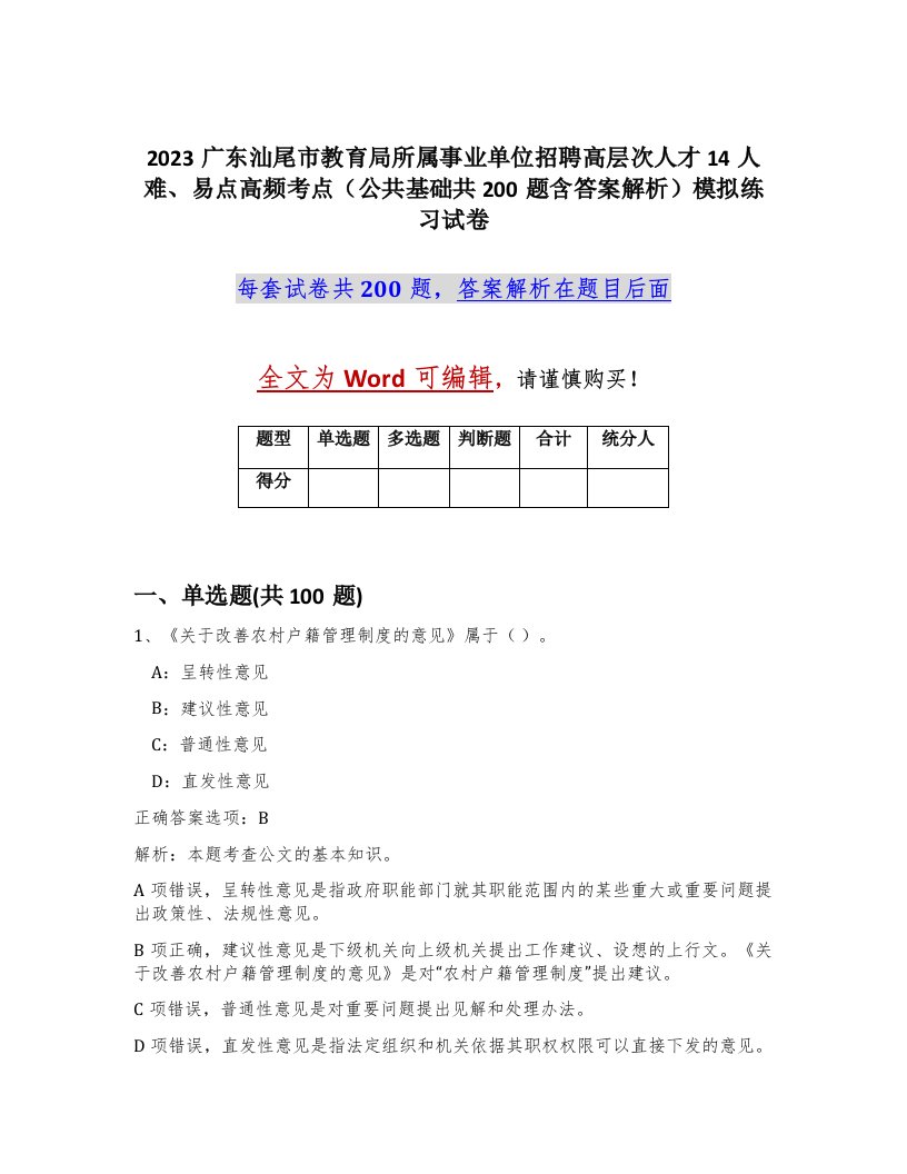 2023广东汕尾市教育局所属事业单位招聘高层次人才14人难易点高频考点公共基础共200题含答案解析模拟练习试卷