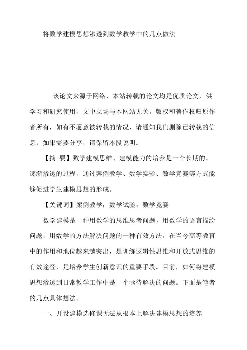 将数学建模思想渗透到数学教学中的几点做法