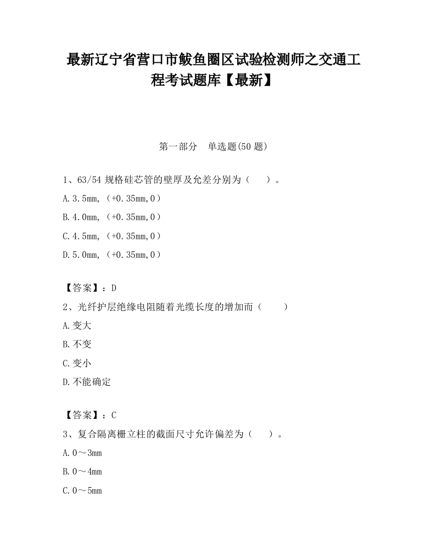 最新辽宁省营口市鲅鱼圈区试验检测师之交通工程考试题库【最新】