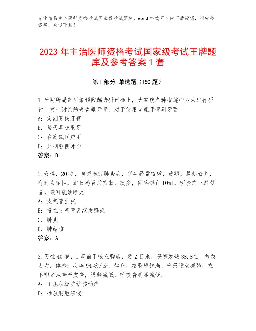 精心整理主治医师资格考试国家级考试题库附答案（突破训练）