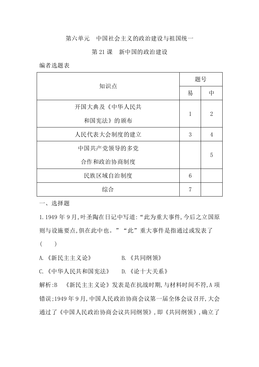 第六单元　中国社会主义的政治建设与祖国统一