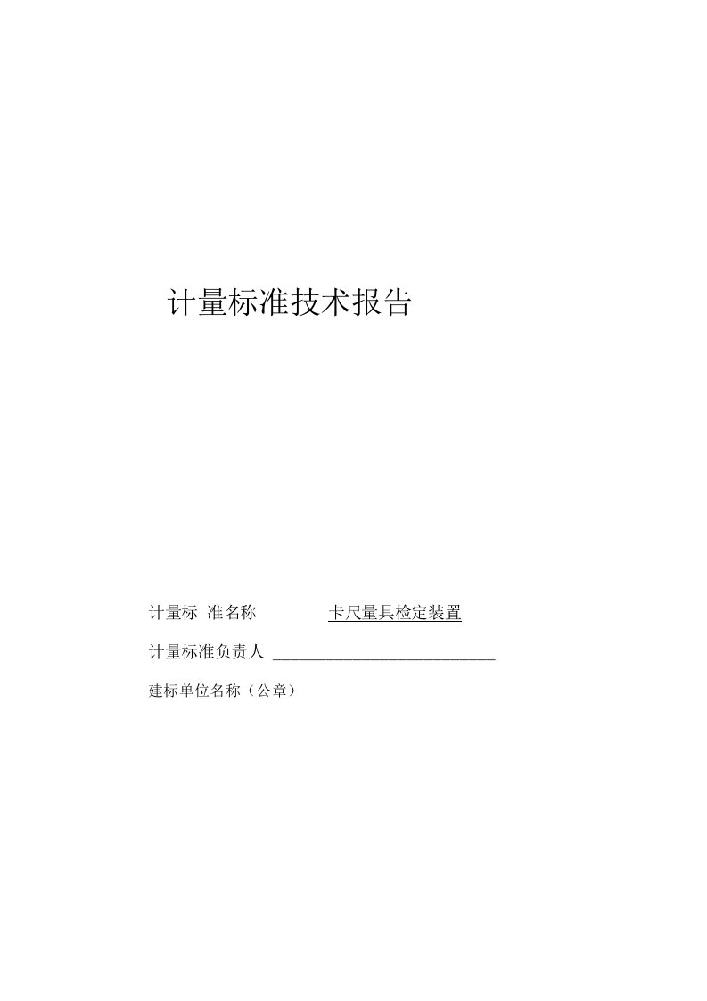 卡尺量具检定装置计量标准技术报告2021游标