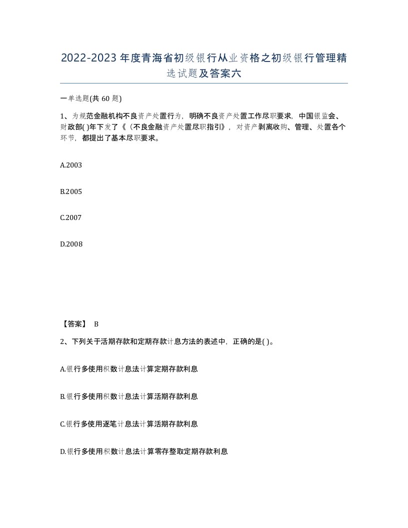 2022-2023年度青海省初级银行从业资格之初级银行管理试题及答案六