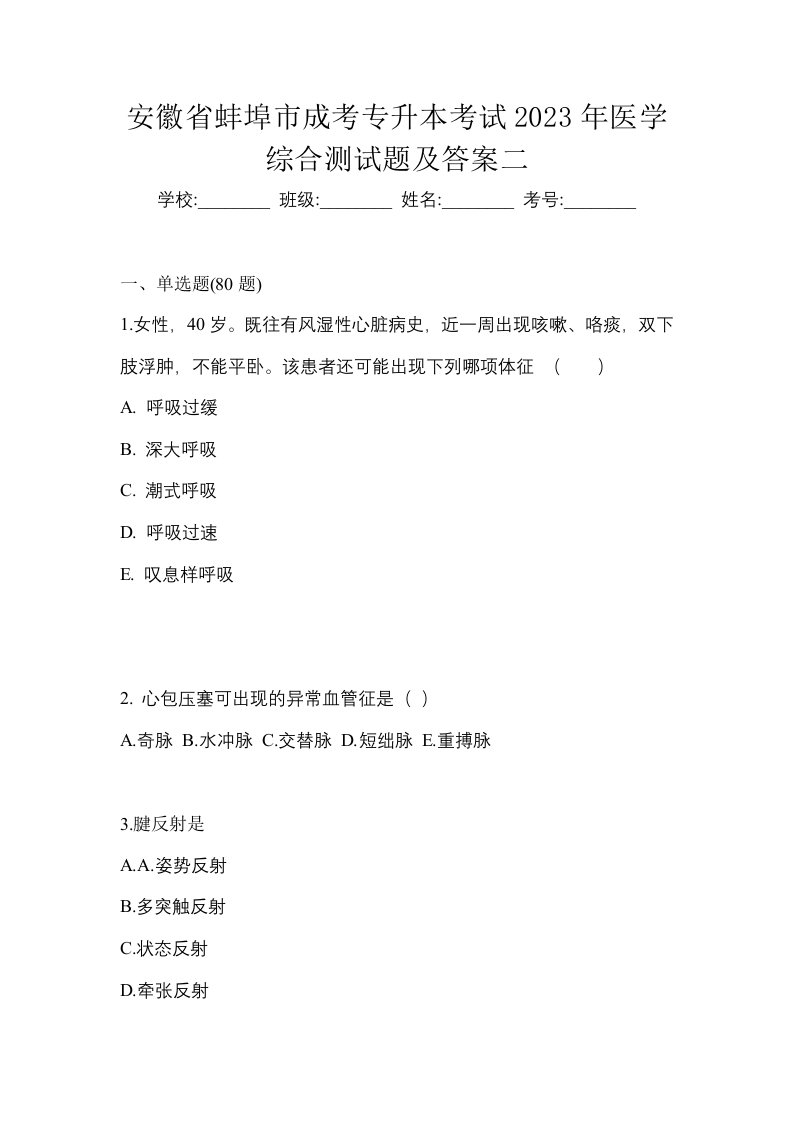 安徽省蚌埠市成考专升本考试2023年医学综合测试题及答案二