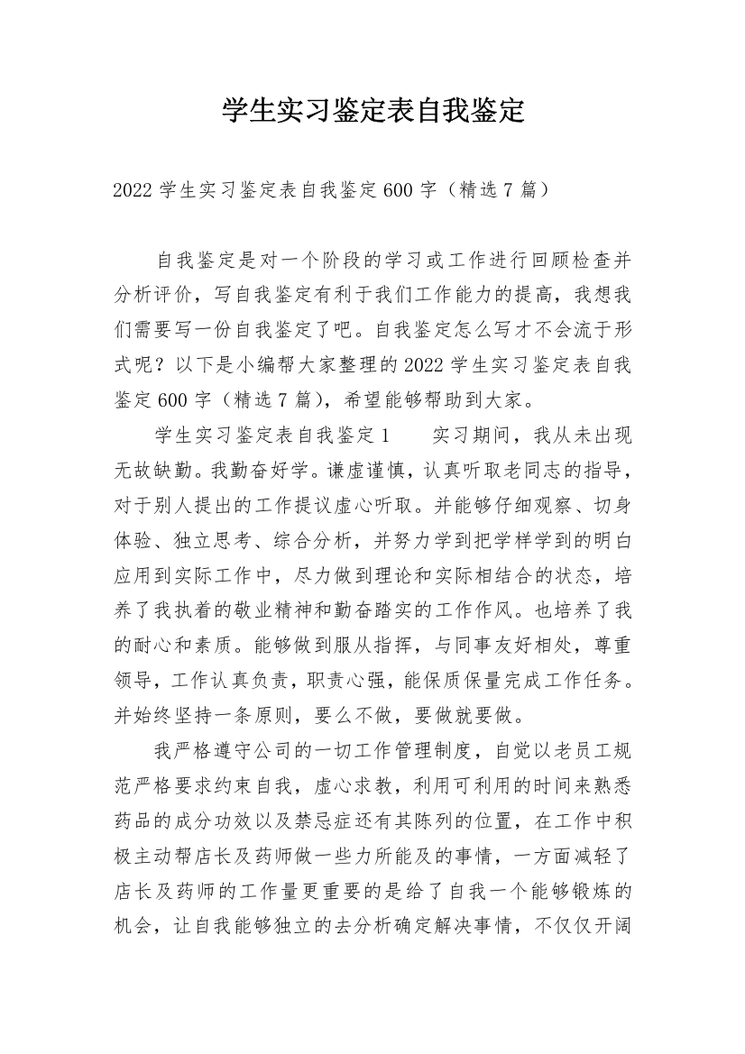 学生实习鉴定表自我鉴定_5