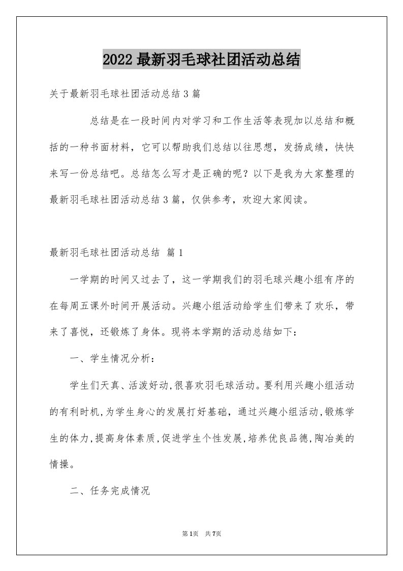 2022最新羽毛球社团活动总结