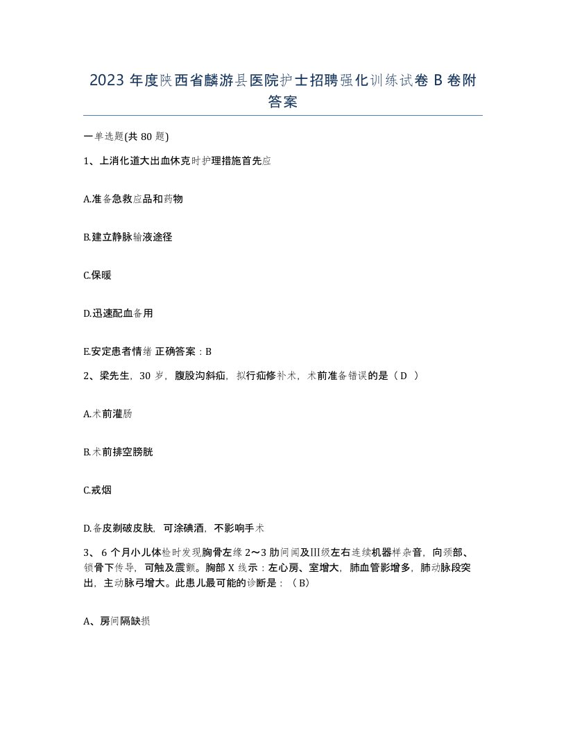 2023年度陕西省麟游县医院护士招聘强化训练试卷B卷附答案