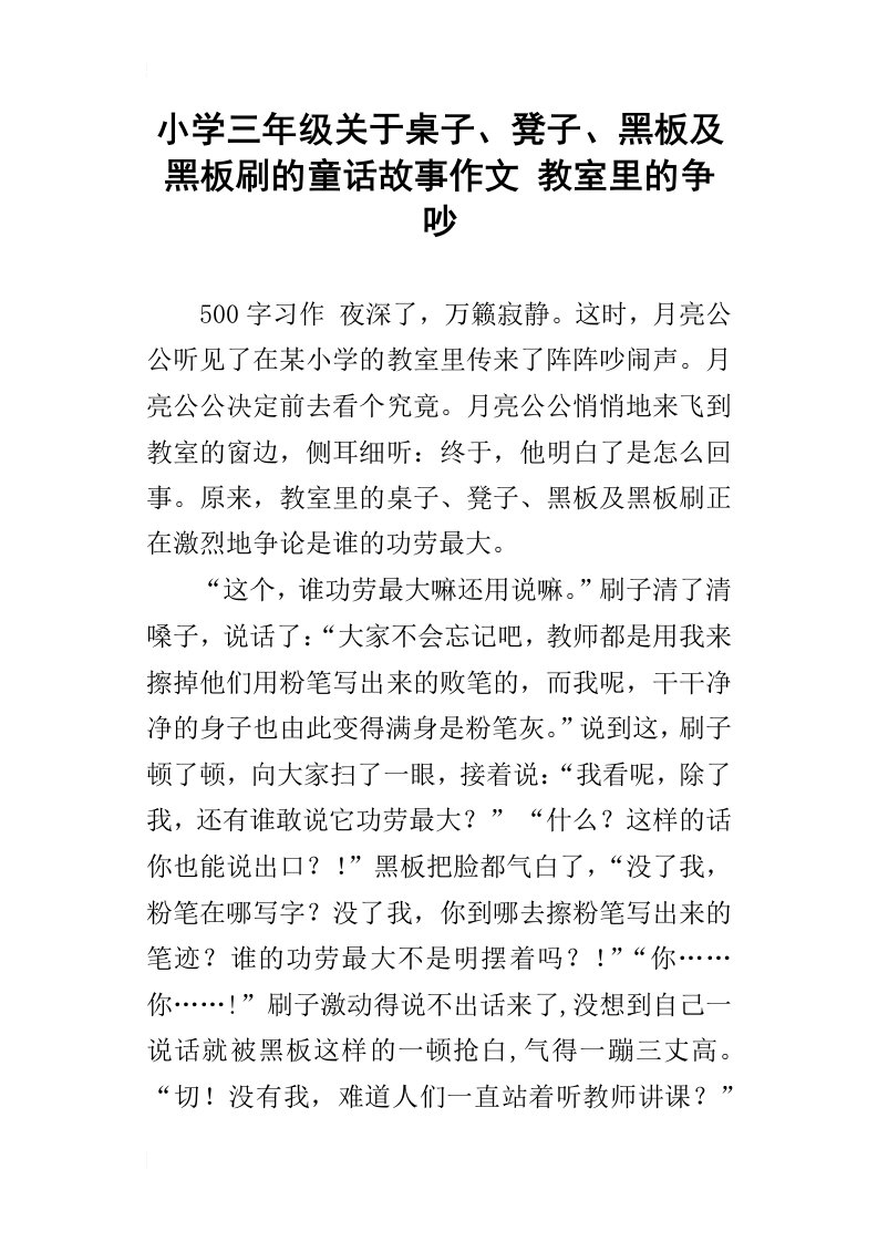 小学三年级关于桌子、凳子、黑板及黑板刷的童话故事作文教室里的争吵