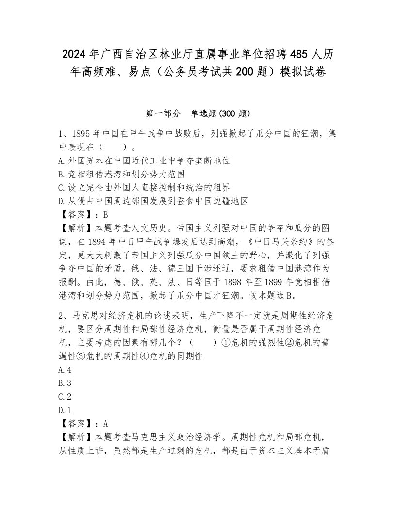 2024年广西自治区林业厅直属事业单位招聘485人历年高频难、易点（公务员考试共200题）模拟试卷（典优）