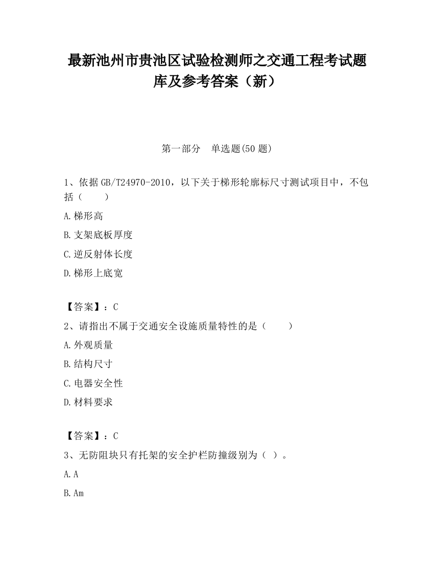 最新池州市贵池区试验检测师之交通工程考试题库及参考答案（新）