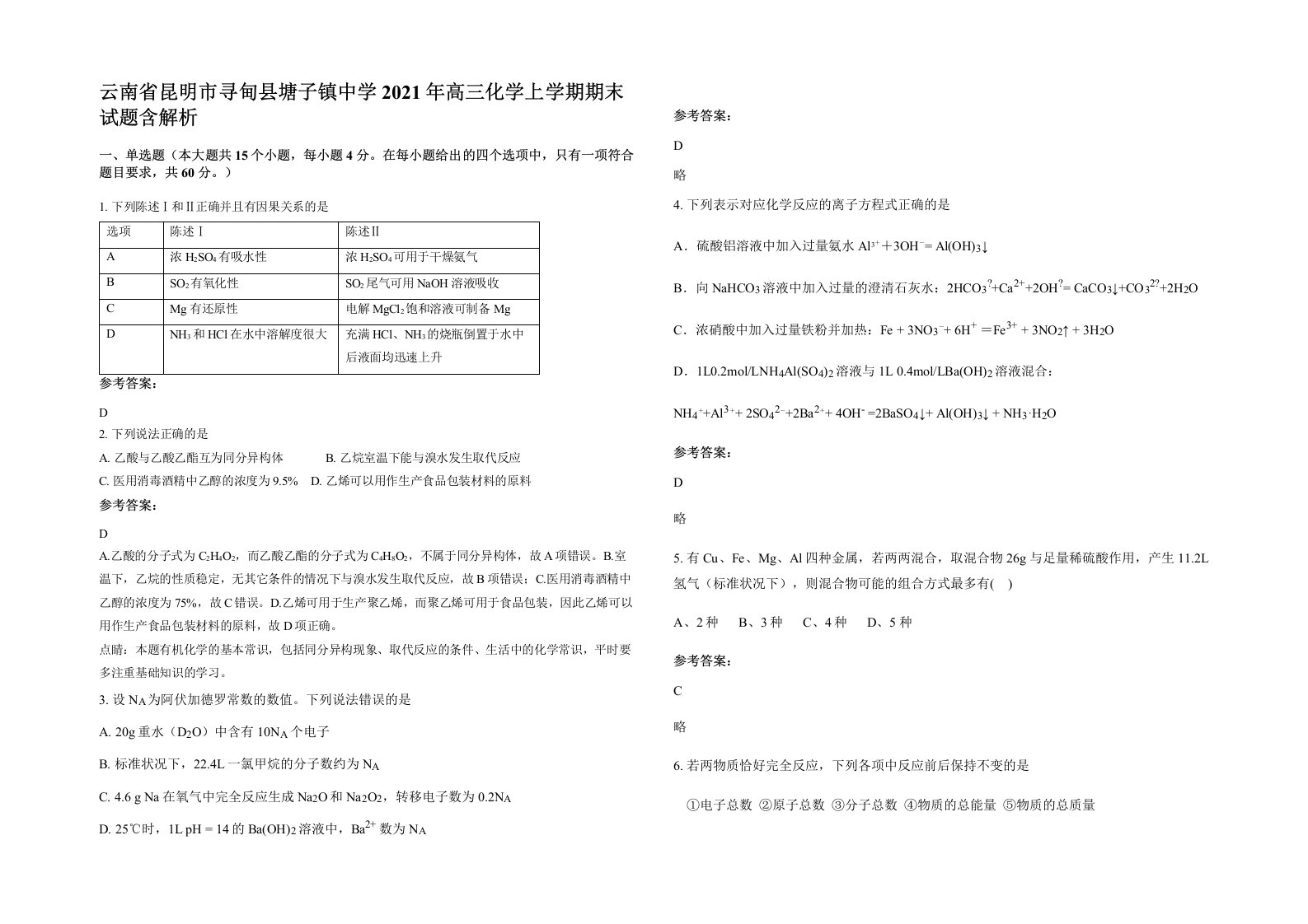 云南省昆明市寻甸县塘子镇中学2021年高三化学上学期期末试题含解析