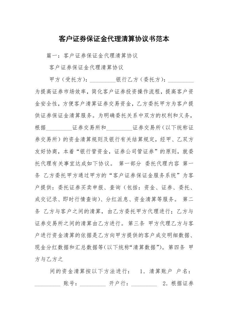 客户证券保证金代理清算协议书范本