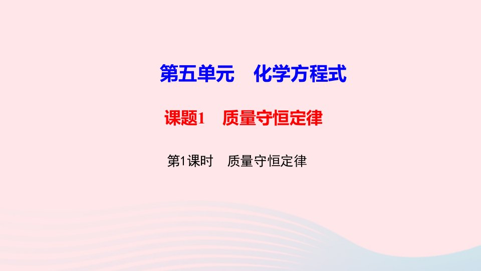 九年级化学上册第五单元化学方程式课题1第1课时质量守恒定律作业课件新版新人教版