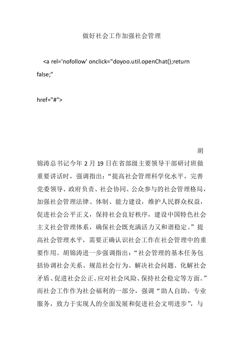 做好社会工作加强社会管理