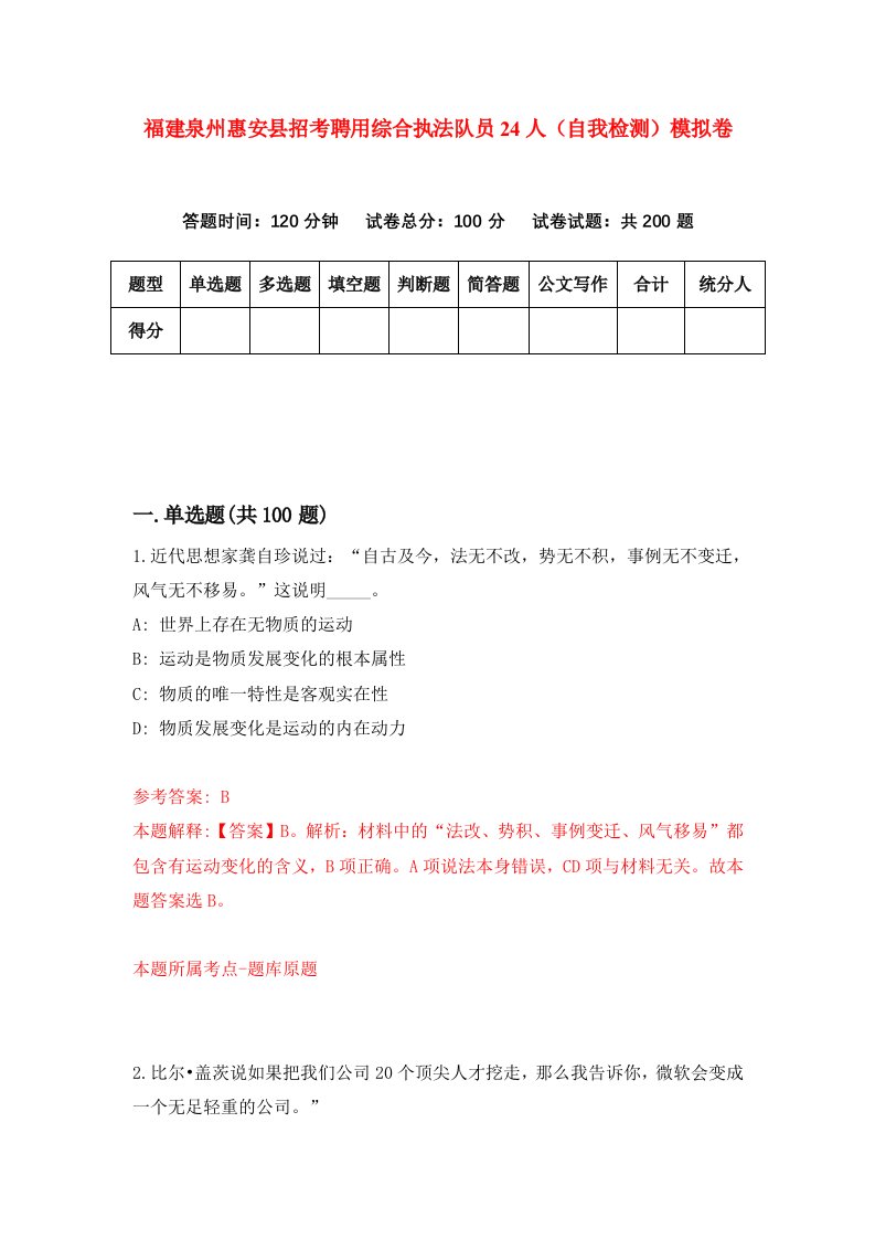 福建泉州惠安县招考聘用综合执法队员24人自我检测模拟卷第8次