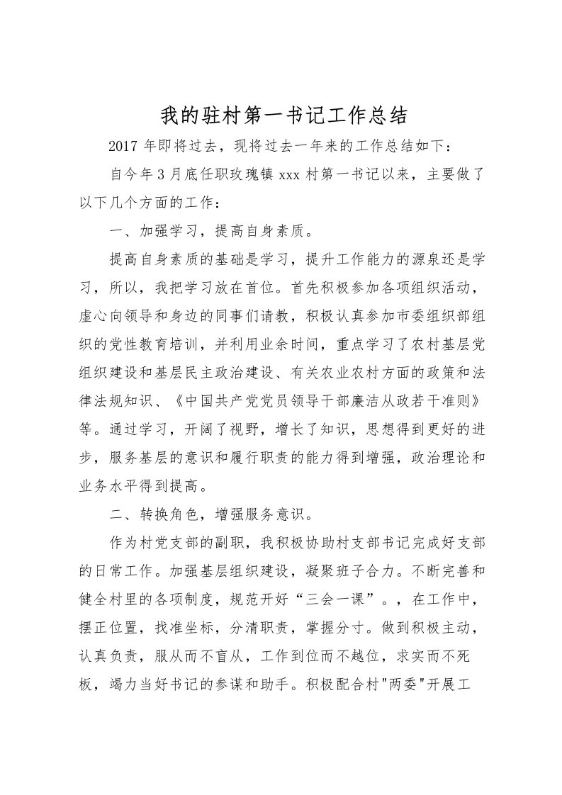 2022我的驻村第一书记工作总结