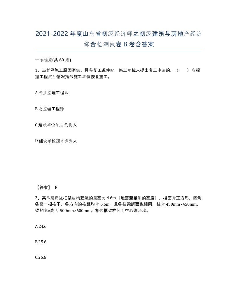 2021-2022年度山东省初级经济师之初级建筑与房地产经济综合检测试卷B卷含答案