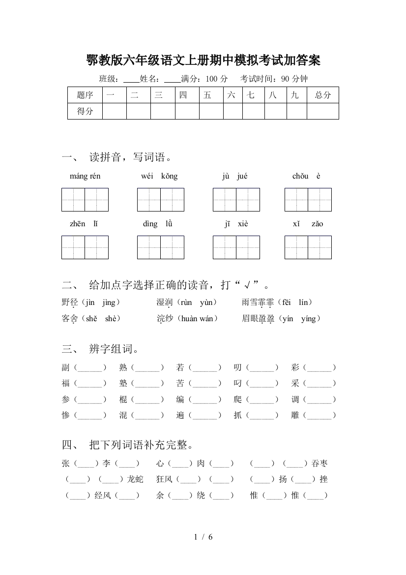 鄂教版六年级语文上册期中模拟考试加答案