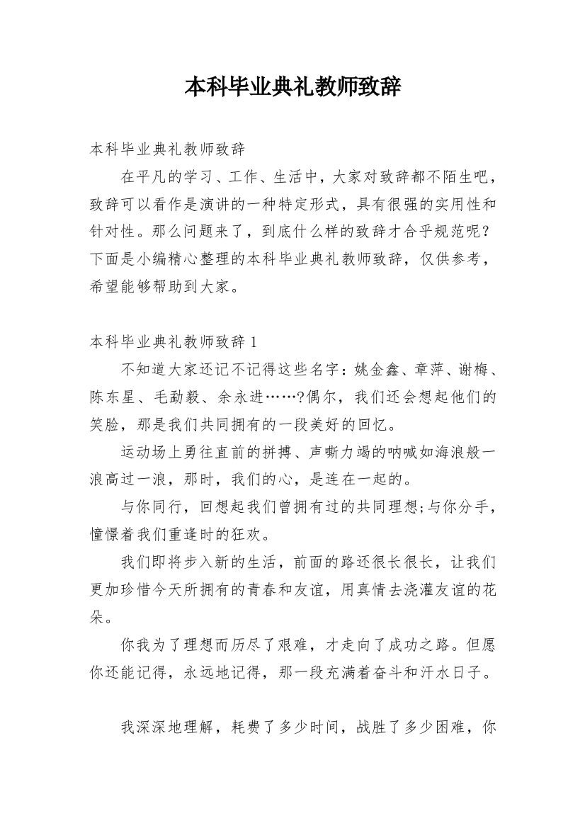 本科毕业典礼教师致辞_1