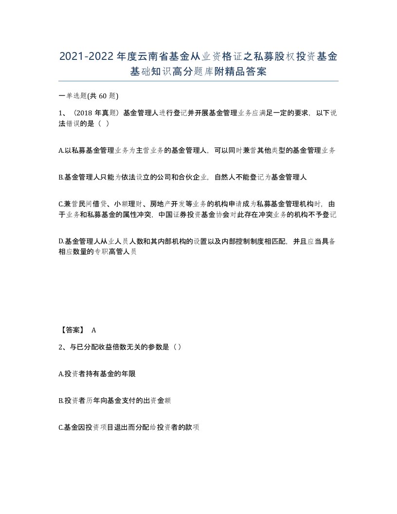 2021-2022年度云南省基金从业资格证之私募股权投资基金基础知识高分题库附答案