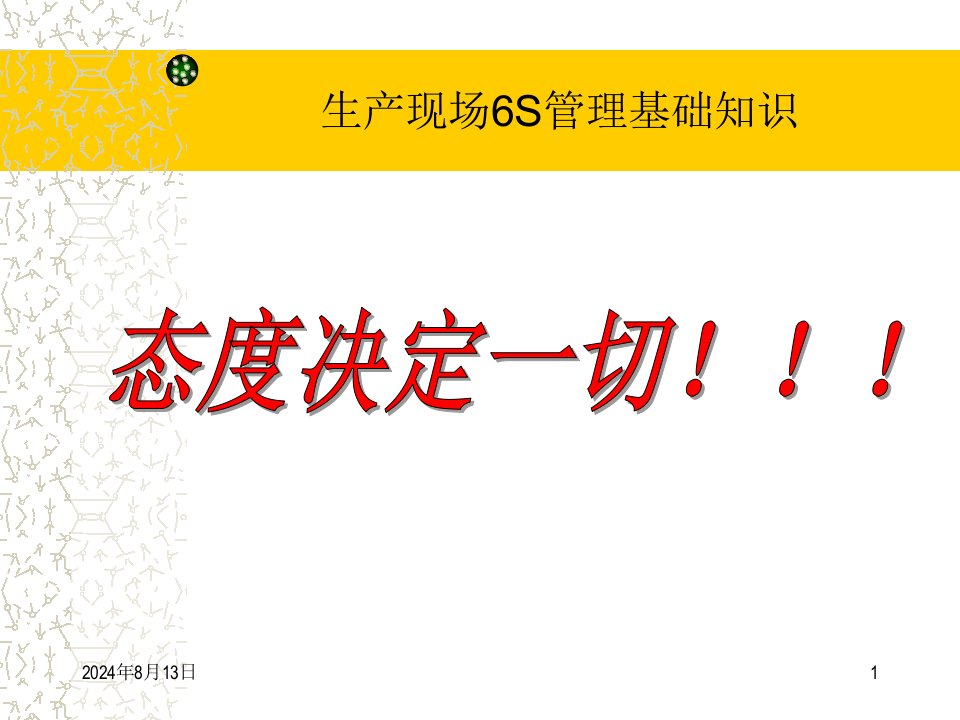 企业生产现场6S管理知识培训ppt课件