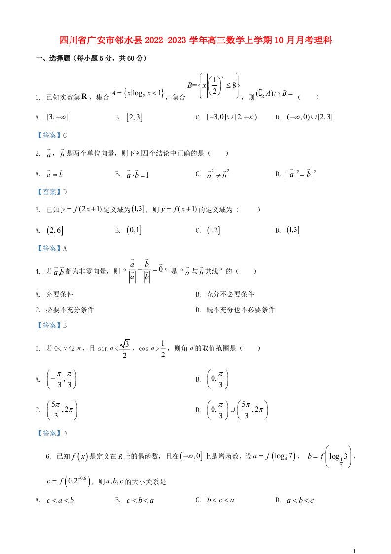 四川省广安市邻水县2022_2023学年高三数学上学期10月月考理科