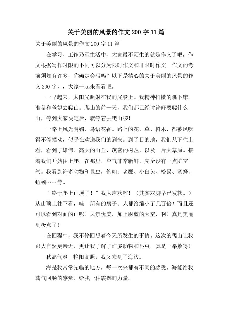 关于美丽的风景的作文200字11篇