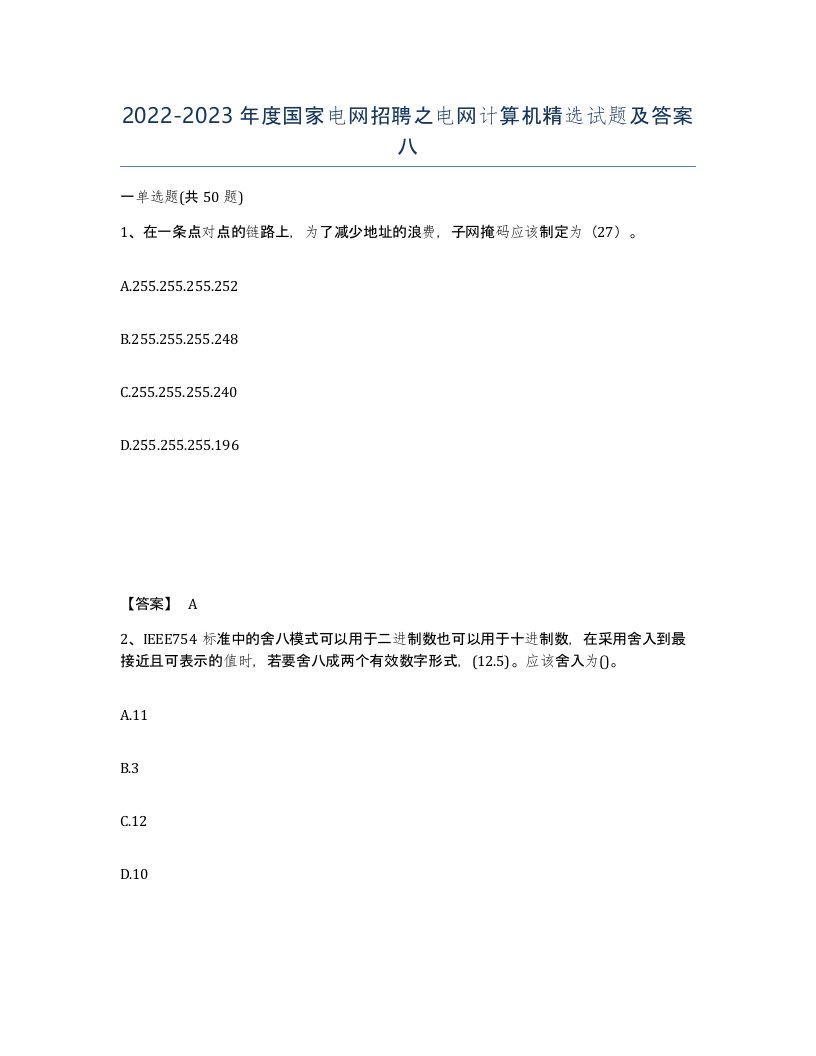 20222023年度国家电网招聘之电网计算机试题及答案八