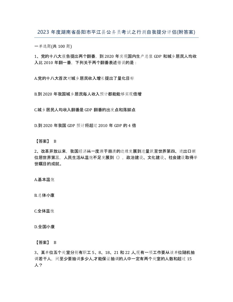 2023年度湖南省岳阳市平江县公务员考试之行测自我提分评估附答案