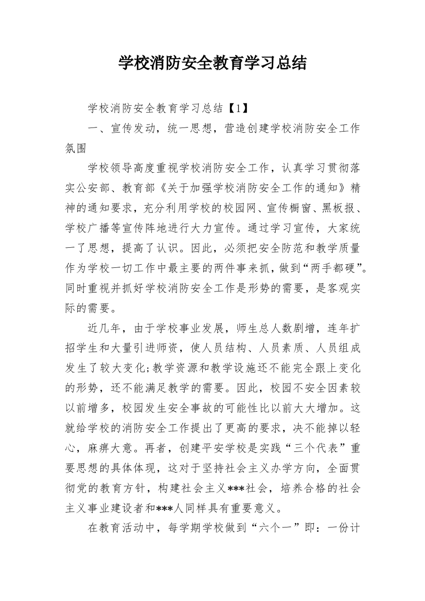 学校消防安全教育学习总结