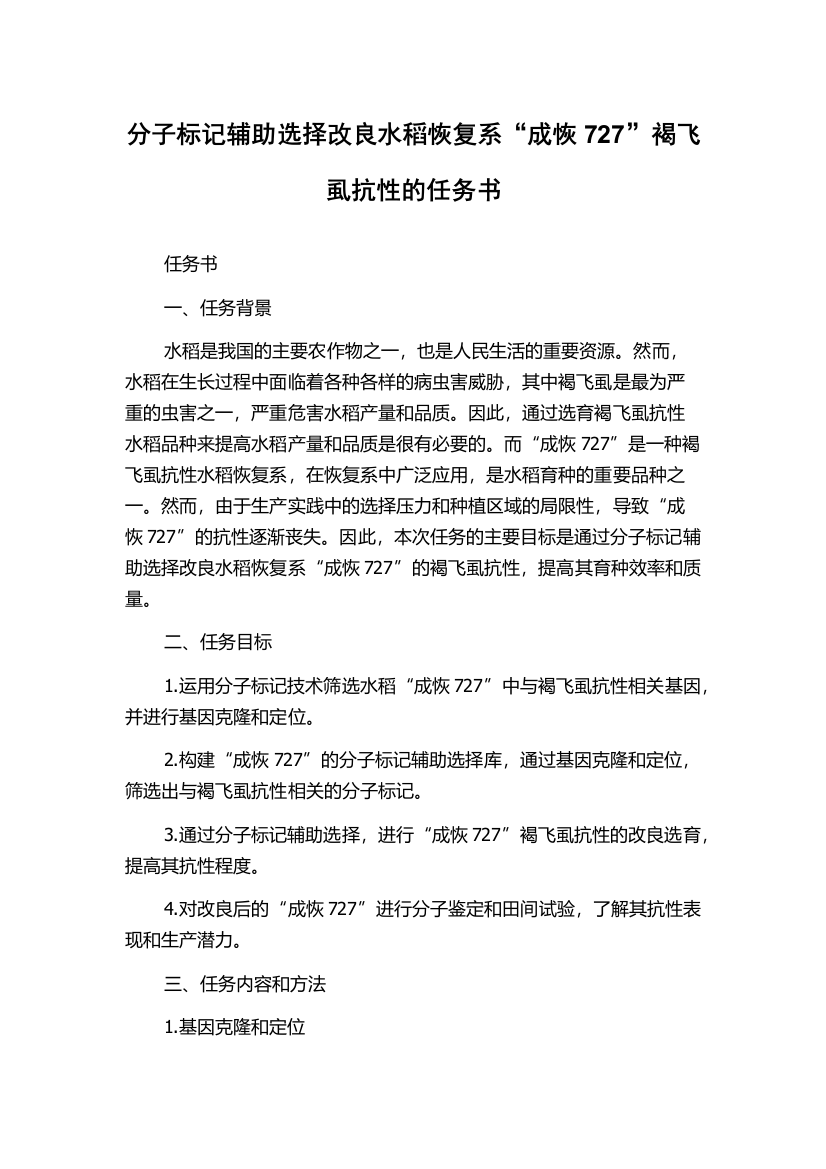 分子标记辅助选择改良水稻恢复系“成恢727”褐飞虱抗性的任务书