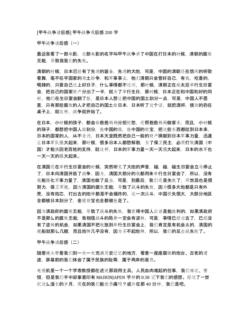 甲午战争读后感甲午战争观后感200字