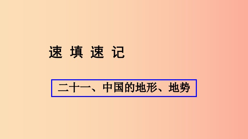 人教通用2019年中考地理总复习二十一中国的地形地势课件