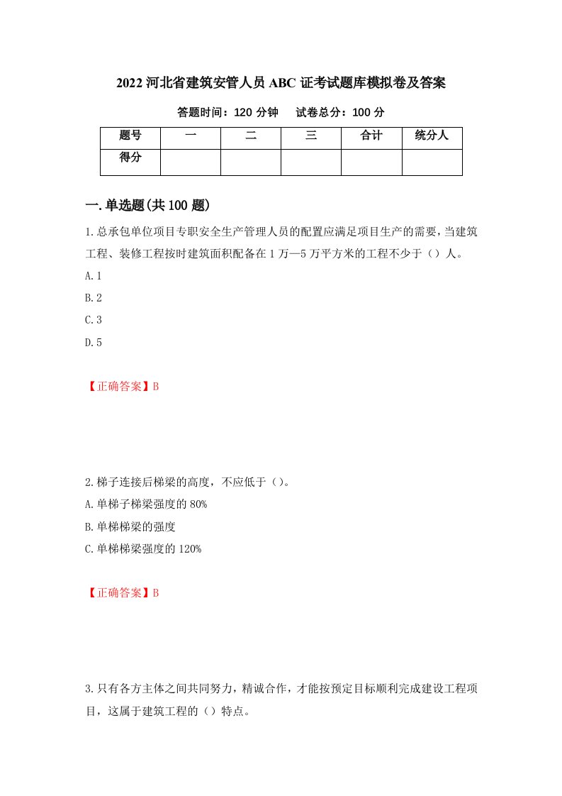 2022河北省建筑安管人员ABC证考试题库模拟卷及答案98