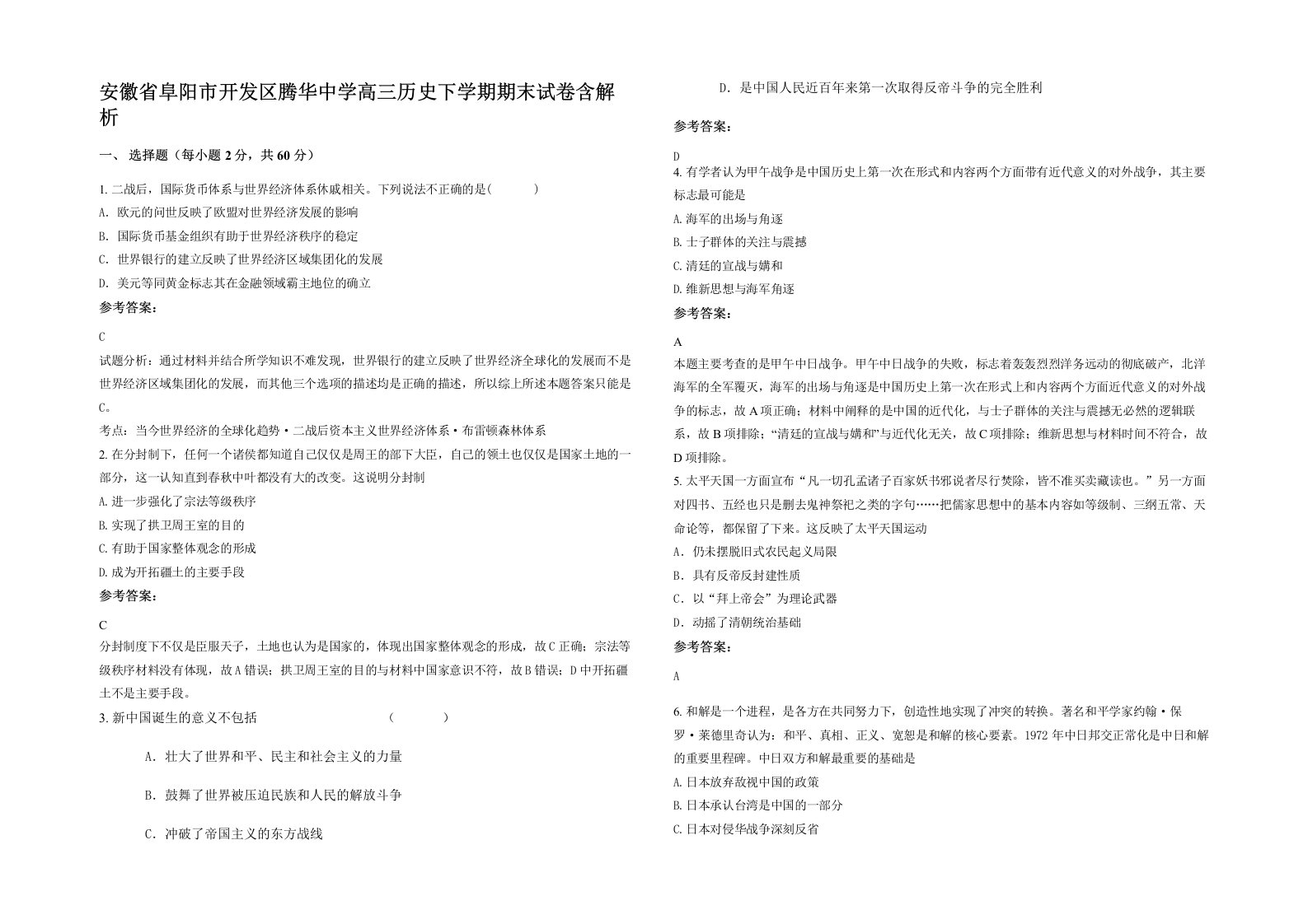 安徽省阜阳市开发区腾华中学高三历史下学期期末试卷含解析