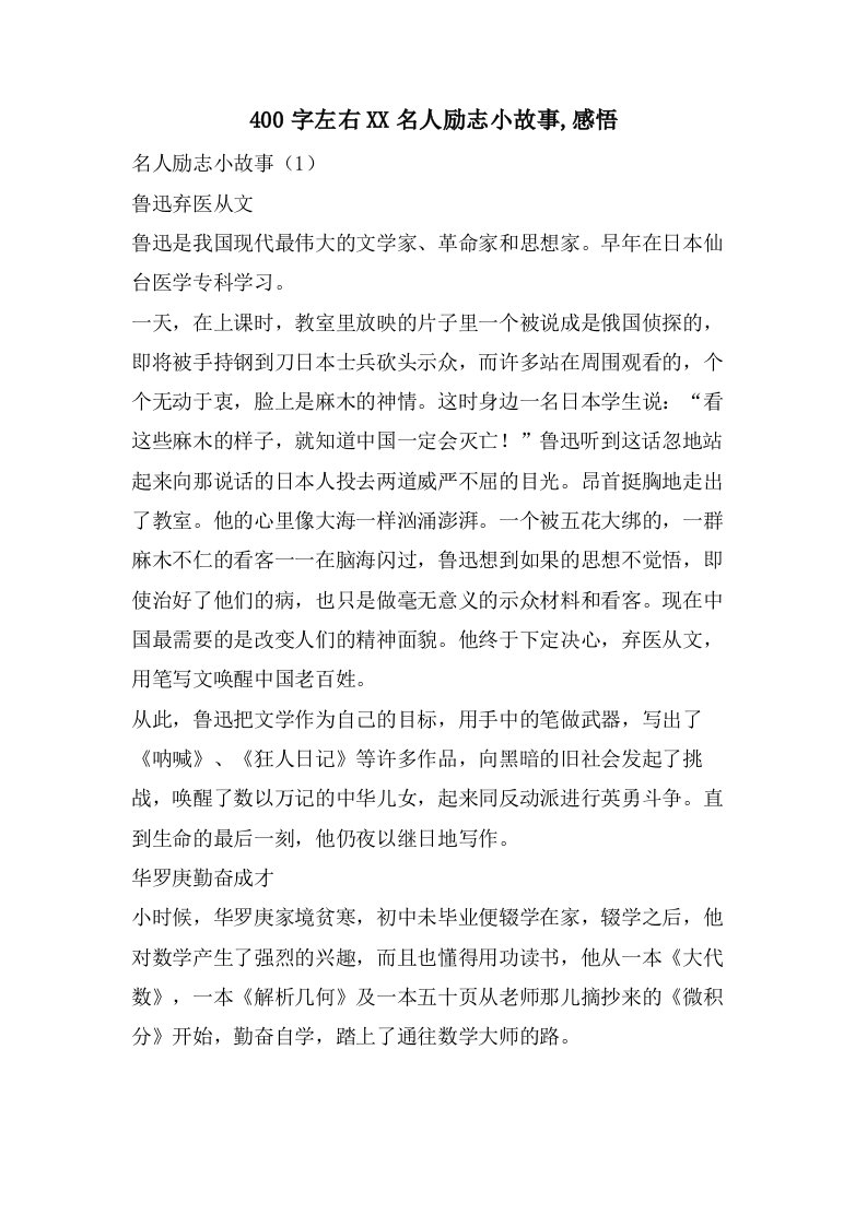 400字左右名人励志小故事,感悟