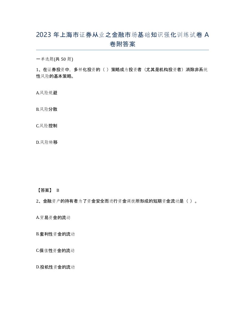 2023年上海市证券从业之金融市场基础知识强化训练试卷A卷附答案