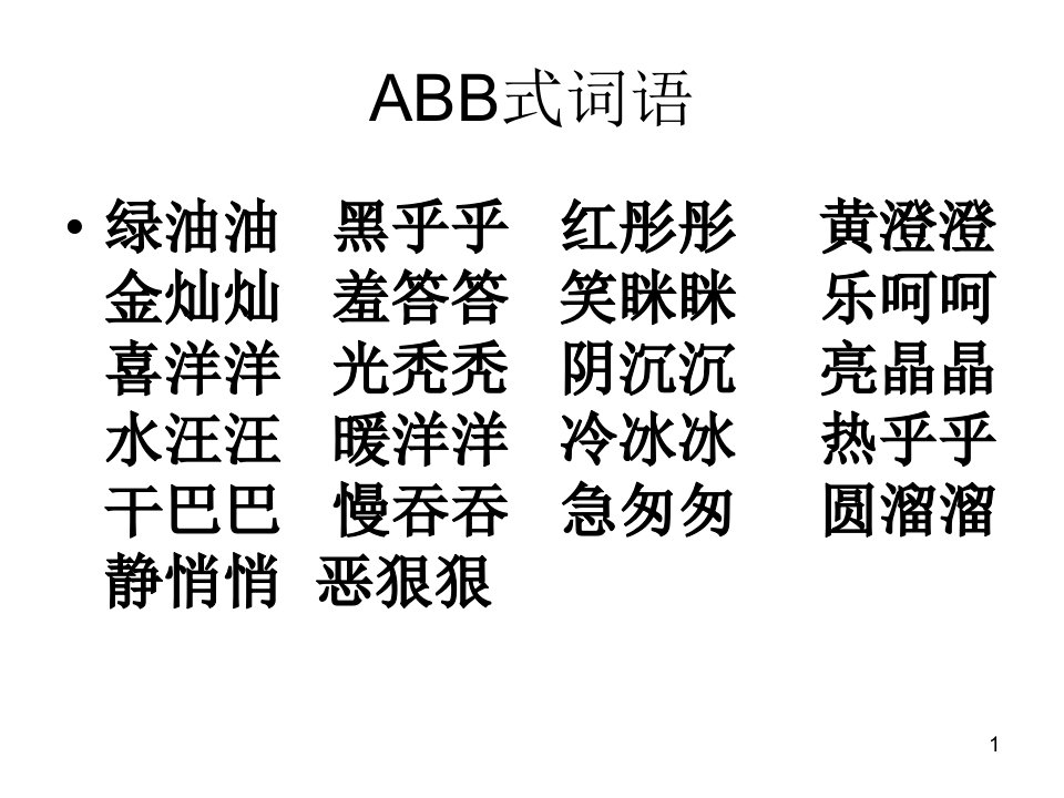 ABB式词语ppt课件