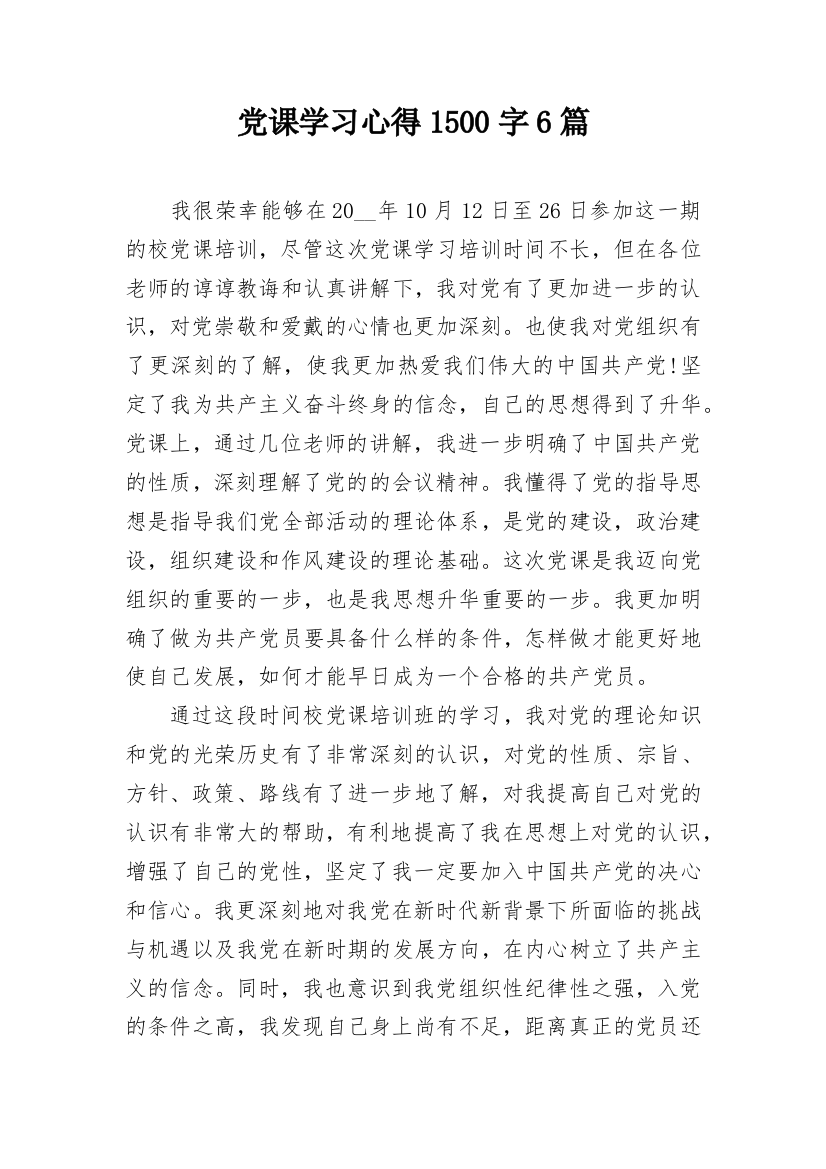 党课学习心得1500字6篇_1