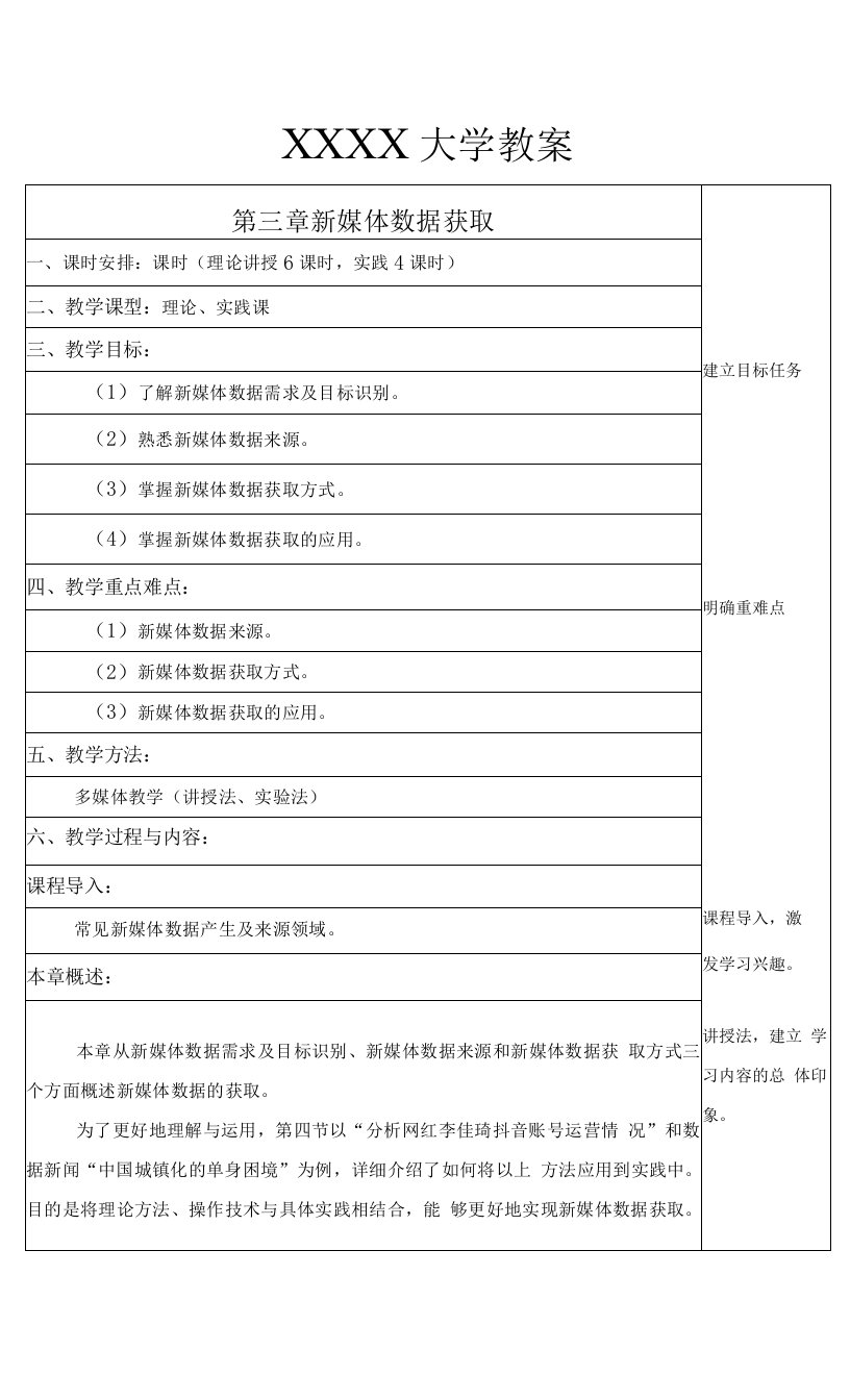 新媒体数据获取教学教案