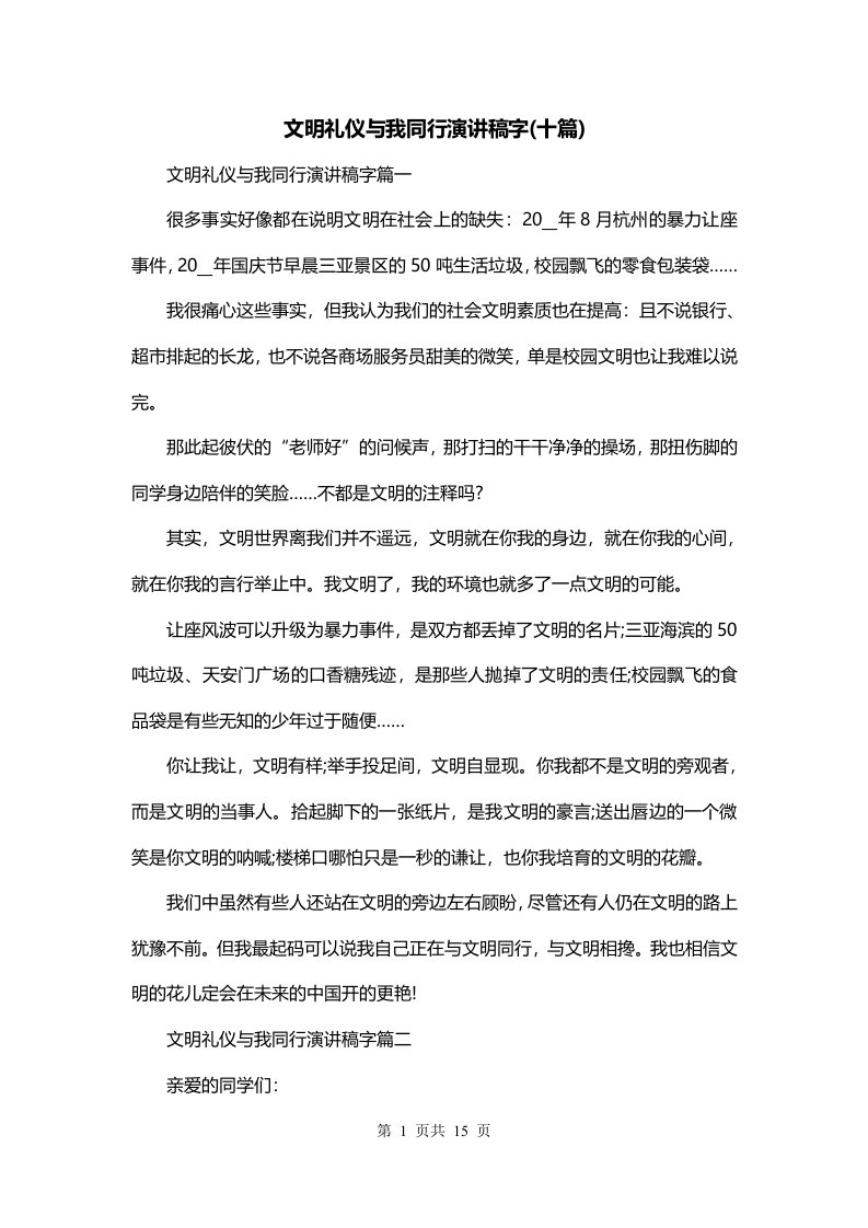 文明礼仪与我同行演讲稿字十篇