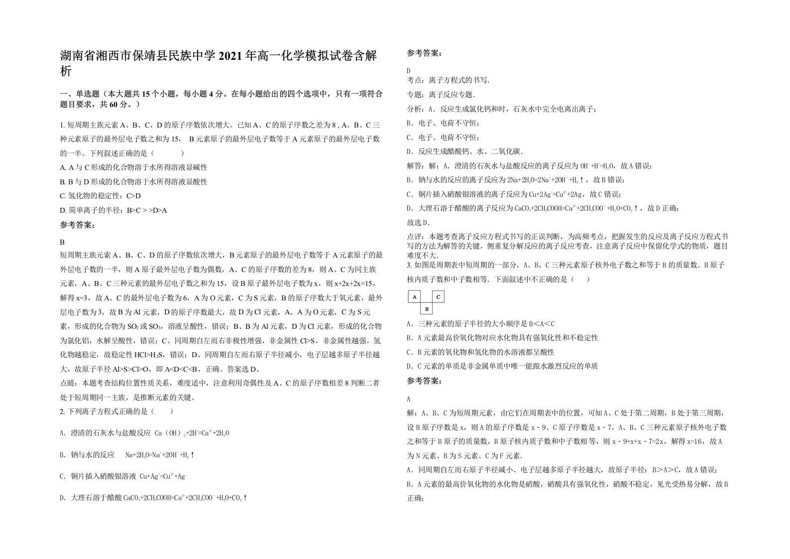 湖南省湘西市保靖县民族中学2021年高一化学模拟试卷含解析