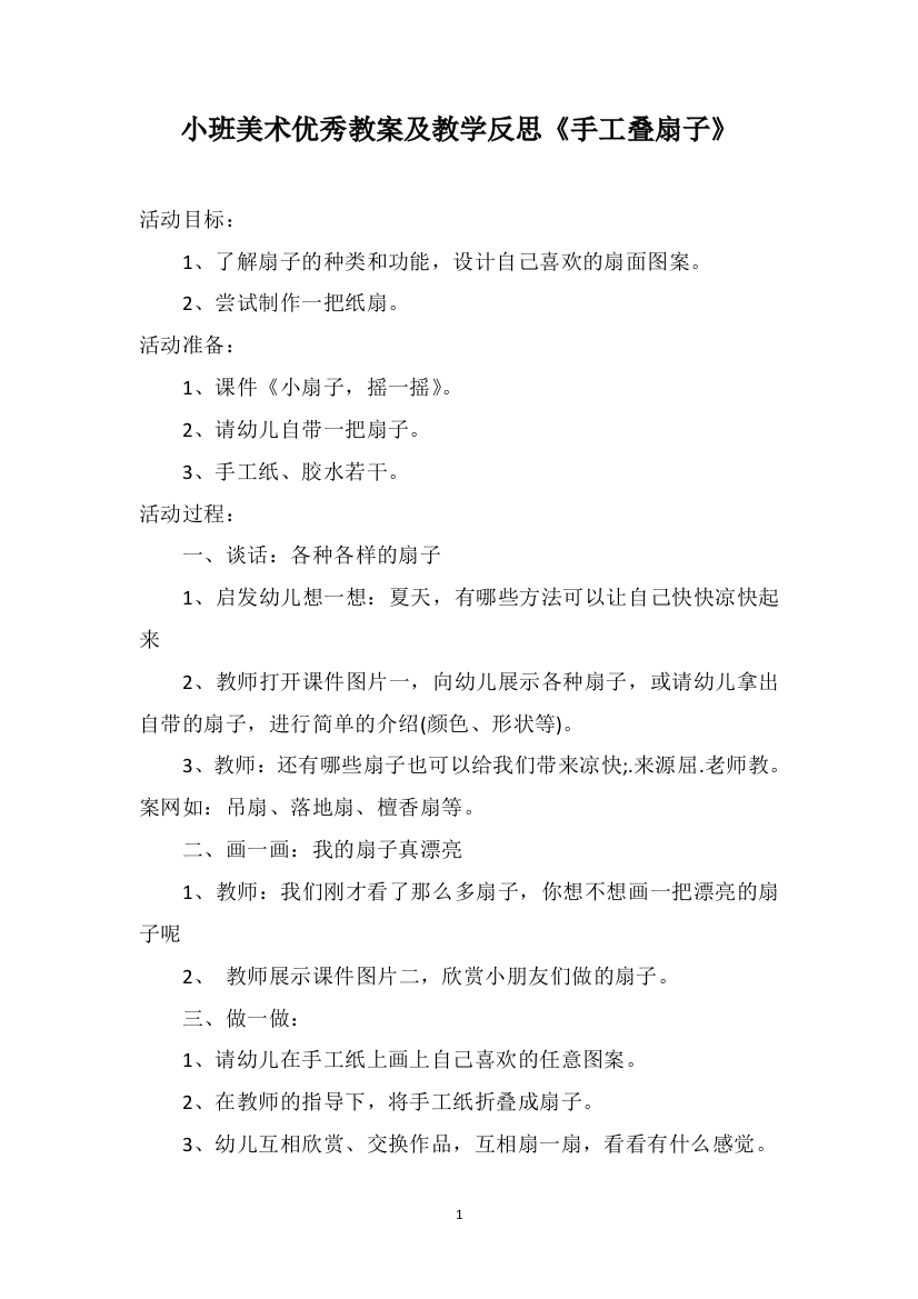 小班美术优秀教案及教学反思《手工叠扇子》