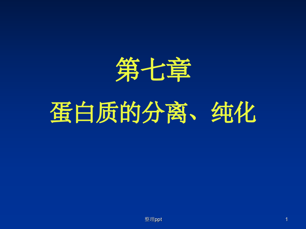 《蛋白质分离、纯化》PPT课件