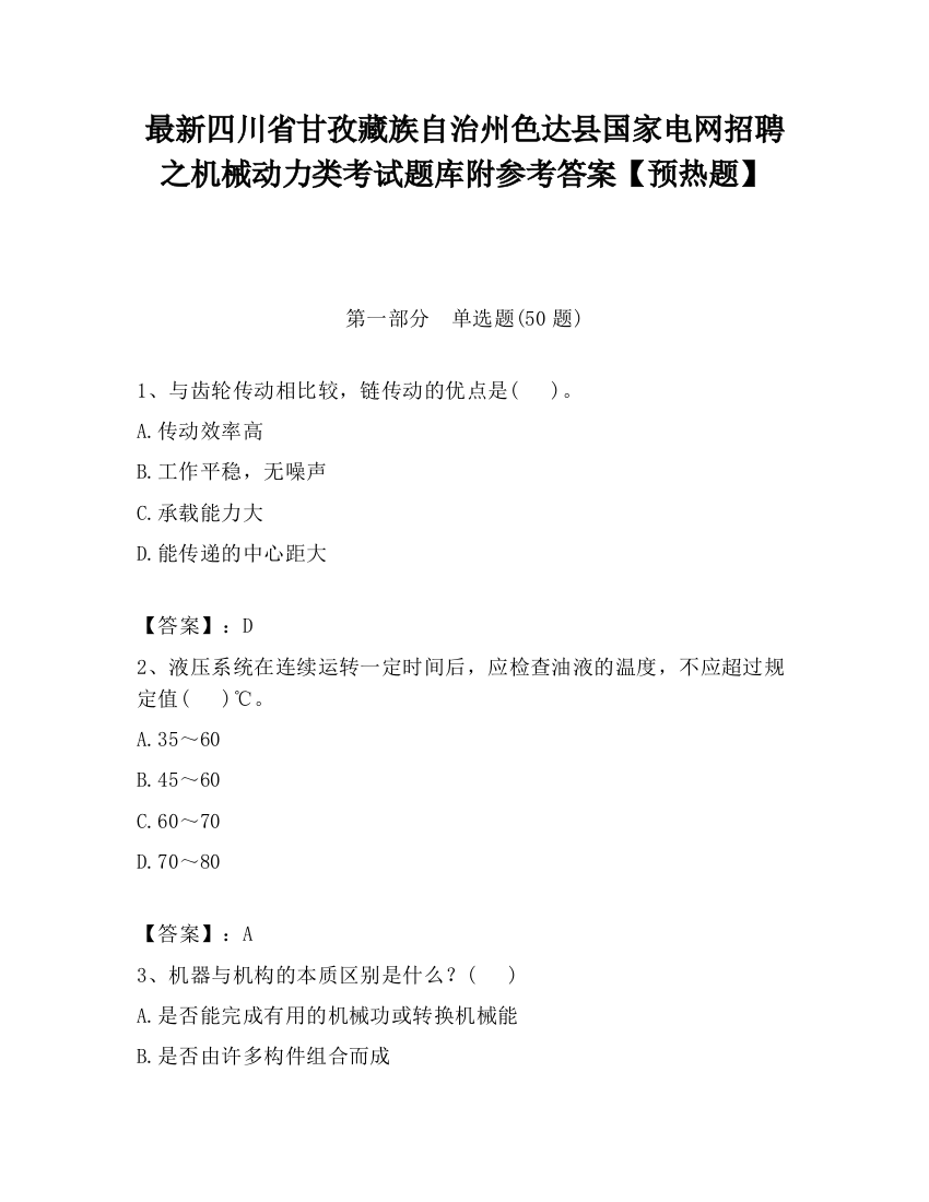 最新四川省甘孜藏族自治州色达县国家电网招聘之机械动力类考试题库附参考答案【预热题】