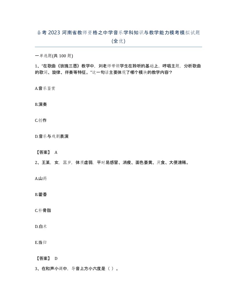 备考2023河南省教师资格之中学音乐学科知识与教学能力模考模拟试题全优